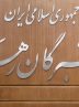 اسامی و مشخصات نامزدهای نمایندگی ششمین دوره مجلس خبرگان رهبری استان تهران